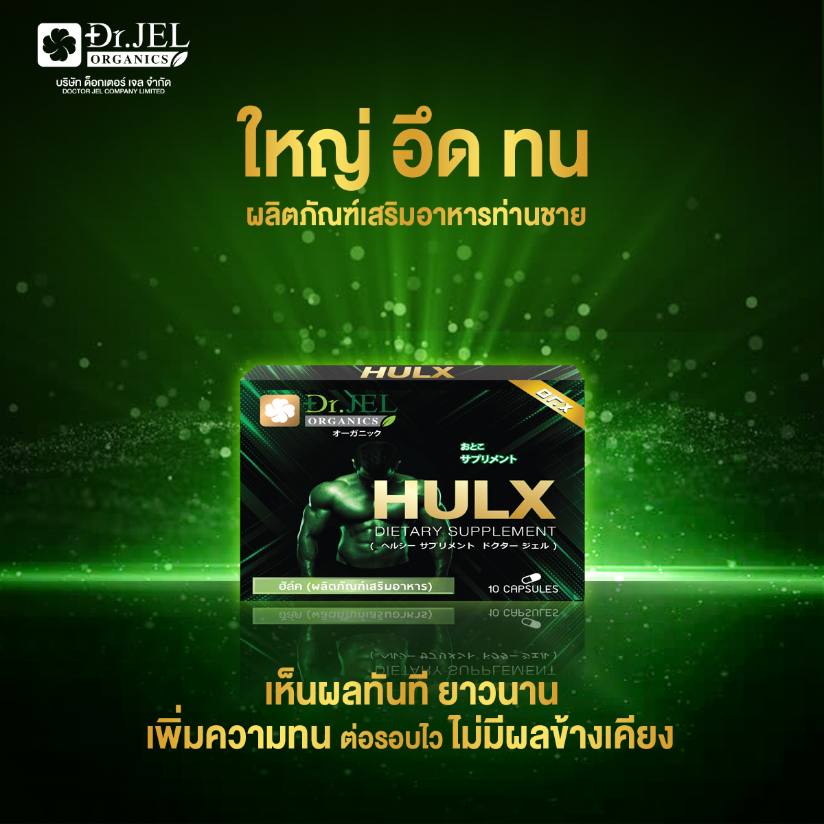 HULX ผลิตภัณฑ์เสริมอาหารสำหรับผู้ชาย เห็นผลทันทียาวนาน ใหญ่ อึด ทน