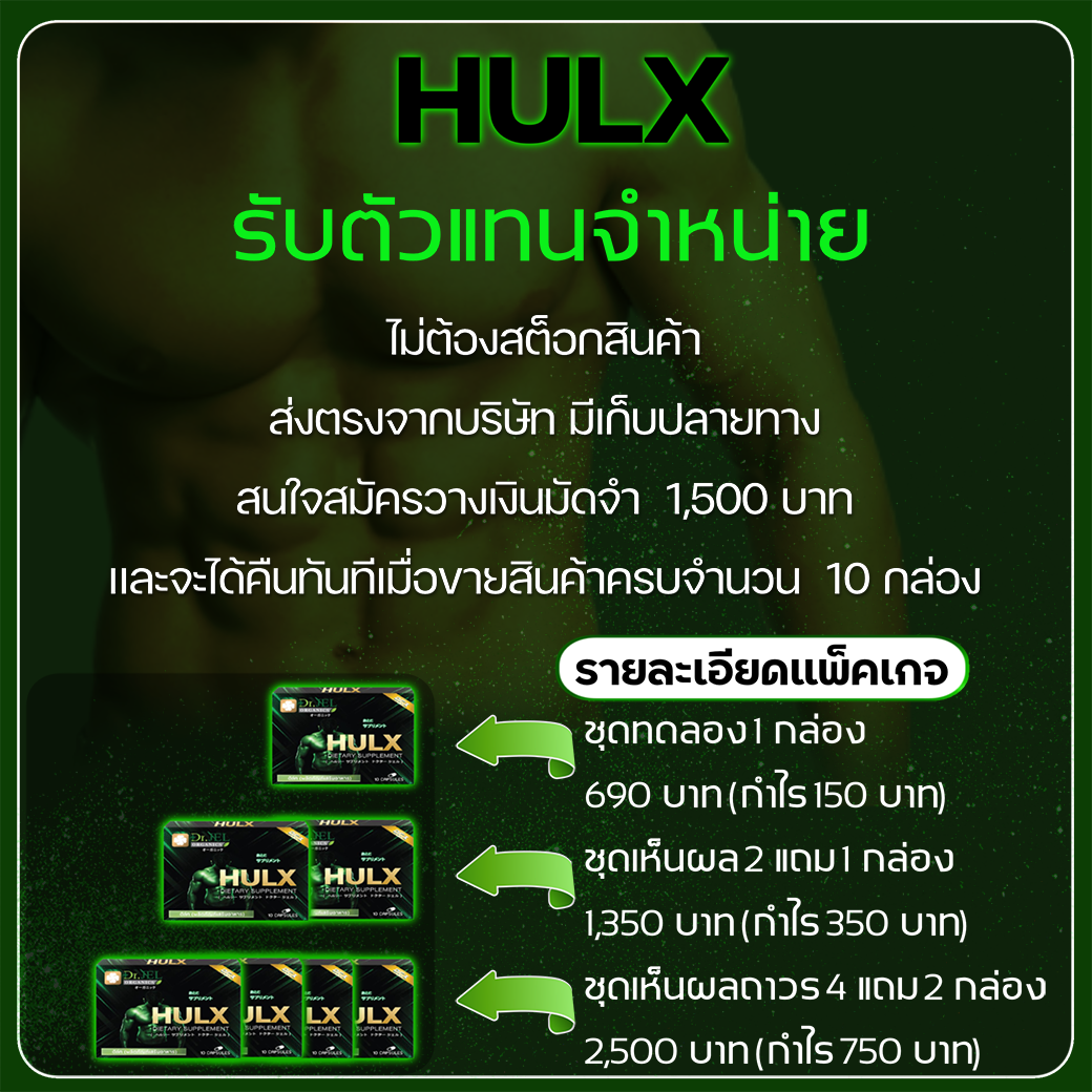 อาหารเสริมผู้ชาย HULX (Dr.X) สมัครตัวแทนจำหน่าย
