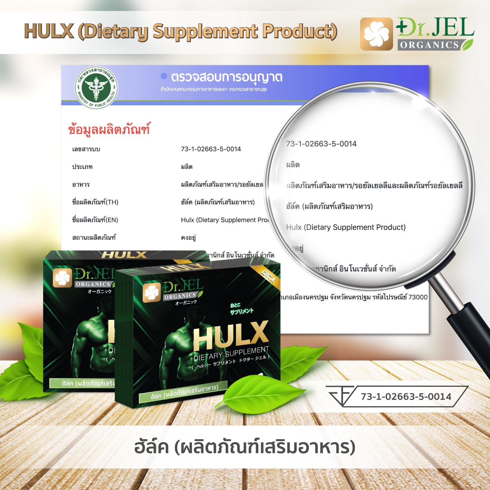 ผลิตภัณฑ์เสริมอาหาร HULX ปลอดภัย ได้รับการรับรองจาก อย.