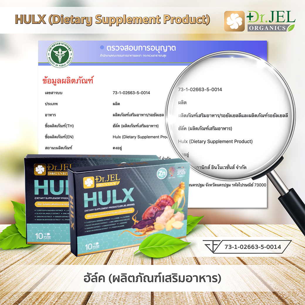 ใบรับรอง อย. ผลิตภัณฑ์เสริมอาหาร HULX เลข อย. 73-1-02663-5-0014