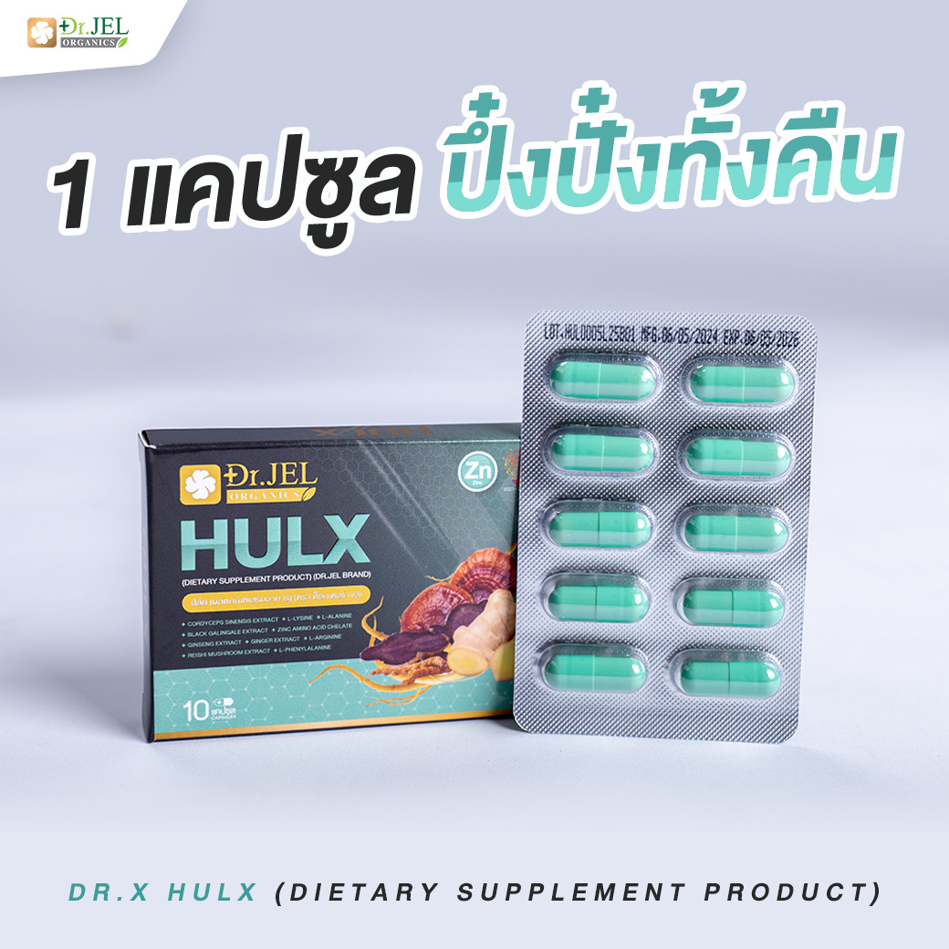HULX ผลิตภัณฑ์เสริมอาหารสำหรับผู้ชาย บรรจุภัณฑ์ใหม่ 1 แคปซูลปึ๋งปั๋งทั้งคืน
