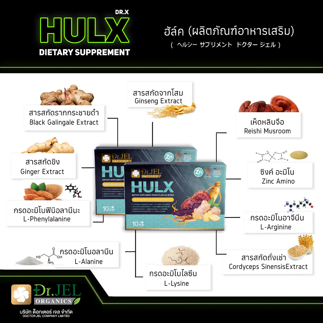 ส่วนผสมของ HULX สารสกัดสมุนไพรและกรดอะมิโน 10 ชนิด