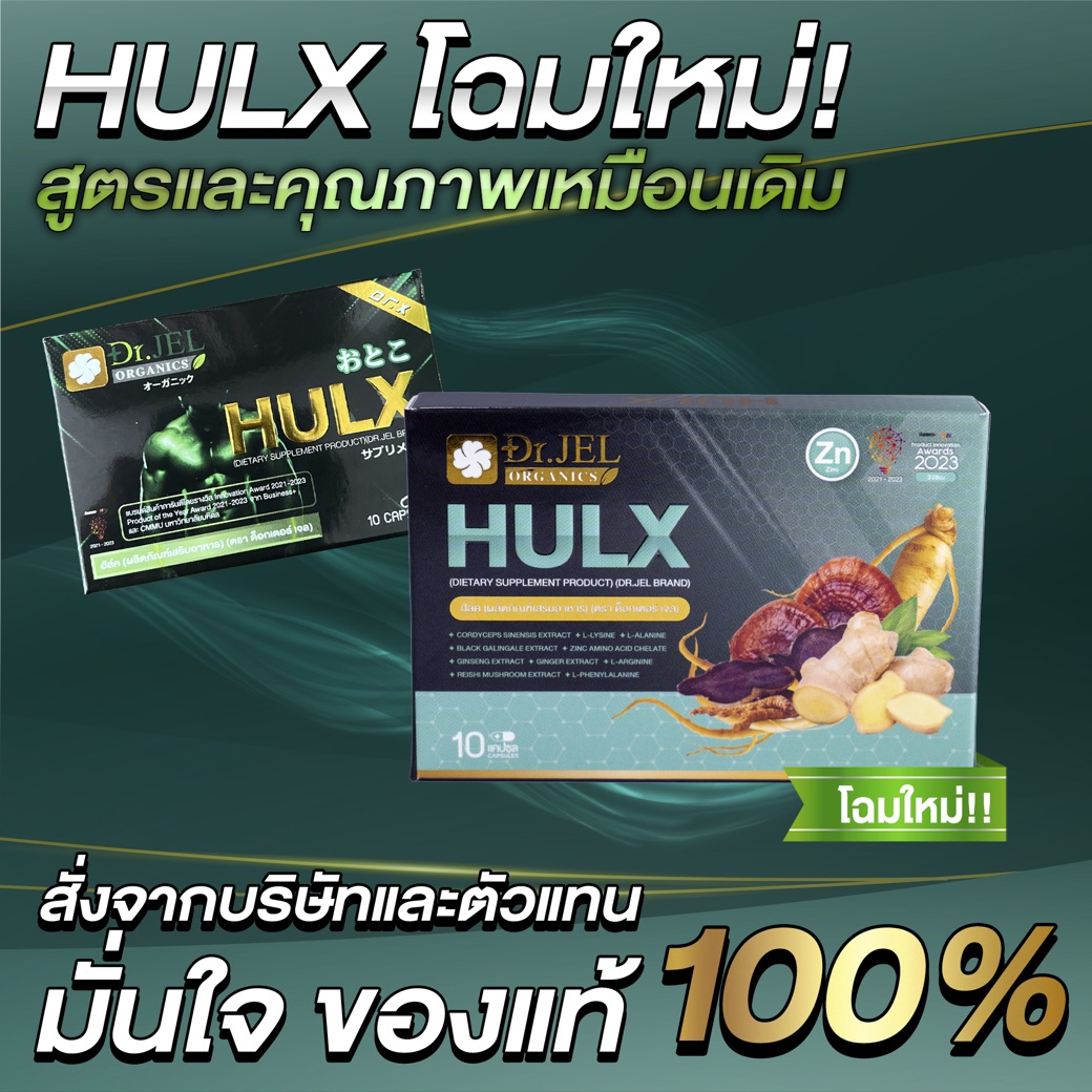 HULX โฉมใหม่ บรรจุภัณฑ์ใหม่ สูตรและคุณภาพเหมือนเดิม ของแท้ 100%